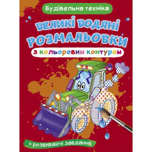 Книга "Великі водяні розмальовки з кольоровим контуром. Будівельна техніка", шт Київ