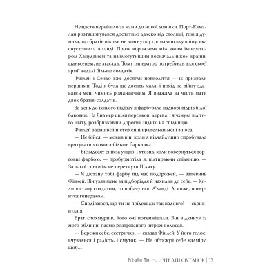 Книга Зіткати світанок. Кров зірок. Книга 1 - Елізабет Лім Видавництво РМ (9786178426026) Винница - изображение 6