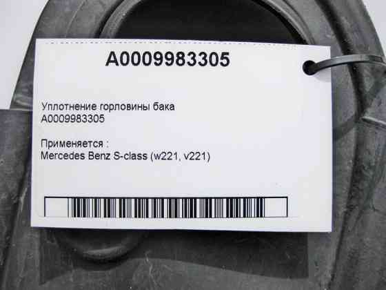 Mercedes-Benz  A0009983305 Ущільнення горловини бака S-Class W221 Одесса