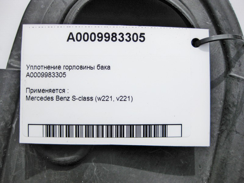 Mercedes-Benz  A0009983305 Ущільнення горловини бака S-Class W221 Одеса - фото 4