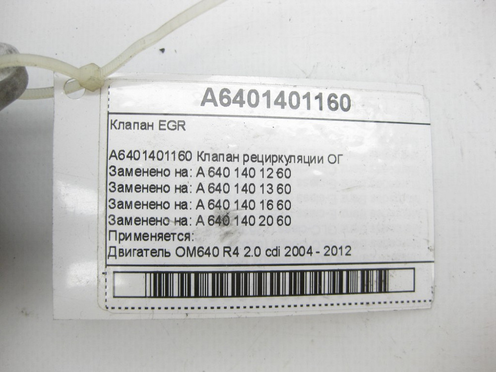 Mercedes-Benz  A6401401160 Клапан EGR OM640 Одесса - изображение 6