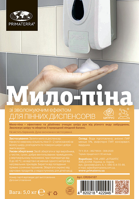 Мило-Піна зі зволожуючим ефектом Цитрус (5 кг) Павлоград - фото 2