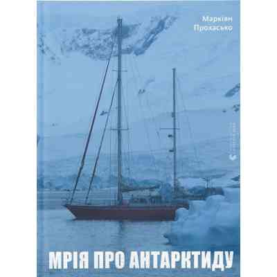 Книга Мрія про Антарктиду - Маркіян Прохасько Видавництво Старого Лева (9789666799886) Винница