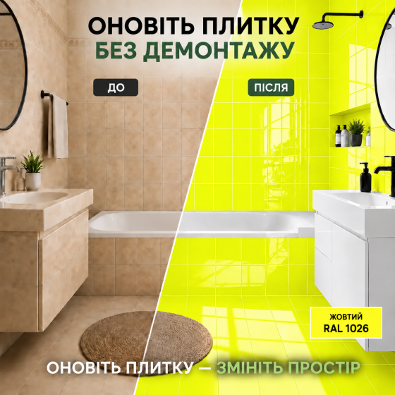Епоксидна фарба MG для реставрації керамічних плиткових поверхонь та мозаїки, глянцева, без запаху, Жовта RAL 1026, 4.5 кг Харків