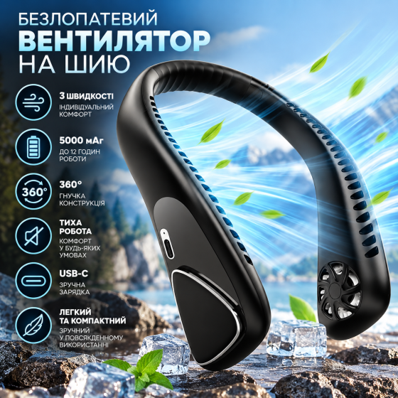 Безлопатевий вентилятор на шию 5000 мАг, 3 швидкості, гнучка конструкція 360°, портативний акумуляторний вентилятор ,чорний Київ