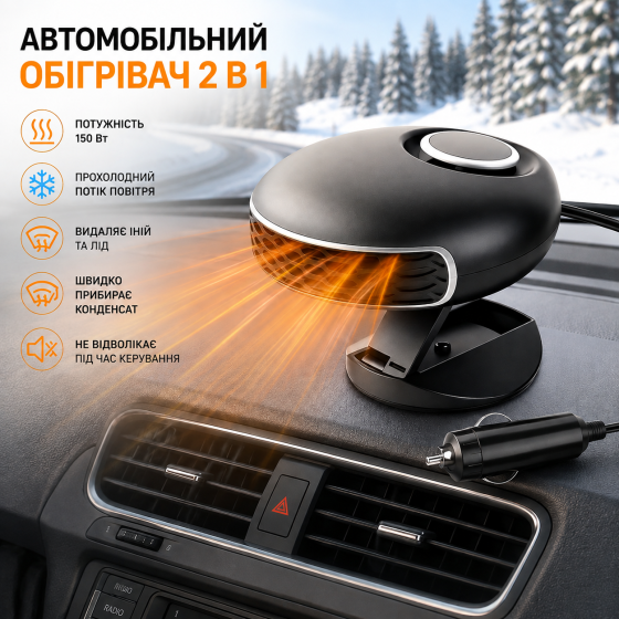 Автомобильный обогреватель 12 В 150 Вт, 2 в 1, быстрый нагрев и охлаждение, размораживание стекла, антизапотеватель, вентилятор Киев