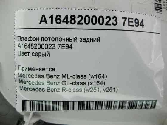 Mercedes-Benz  A1648200023 7E94 Плафон стельовий задній сірий ML W164 GL X164 R-Class W251 Одесса