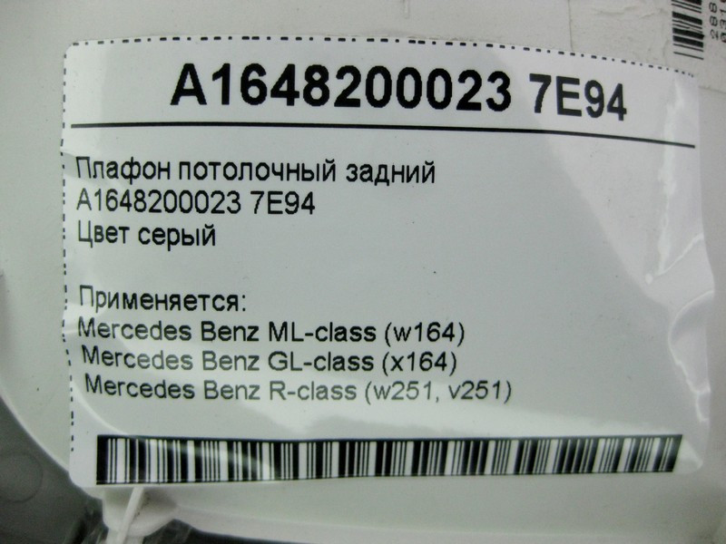 Mercedes-Benz  A1648200023 7E94 Плафон стельовий задній сірий ML W164 GL X164 R-Class W251 Одеса - фото 4
