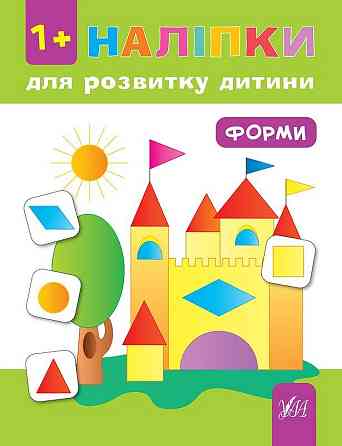 Книга Наліпки для розвитку дитини. Форми, шт Київ