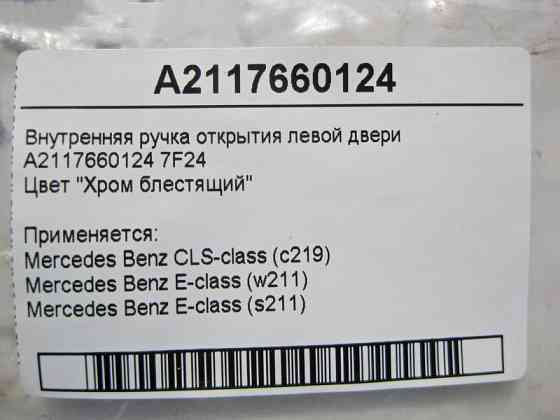 Mercedes-Benz  A2117660124 7F24 Внутрішня хромова ручка відкриття лівих дверей E-Class W211 CLS C219 Одесса