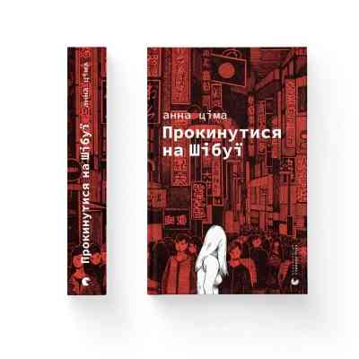 Книга Прокинутися на Шібуї - Анна Ціма Видавництво Старого Лева (9789664483275) Вінниця