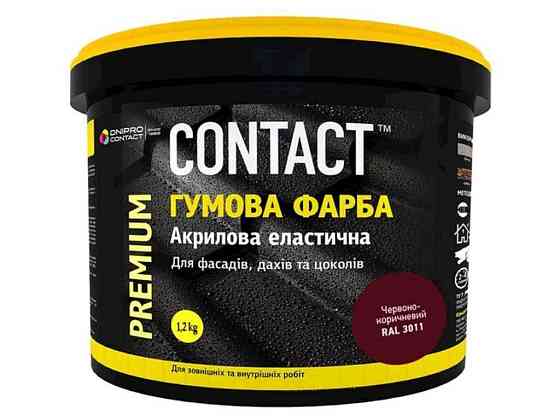 Краска резиновая 1,2кг (3011) красно-коричневый ТМ CONTACT Киев