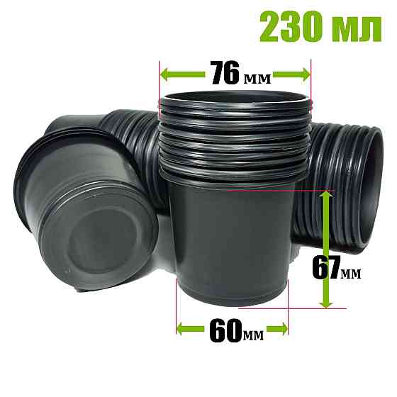 Стакан для розсади 230 мл пластиковий чорний міцний, ящик 3500 штук Харків