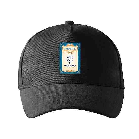 Кепка унисекс Malfini с принтом Лиза ты молодец Черный One size Киев