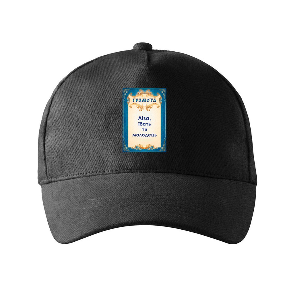 Кепка унисекс Malfini с принтом Лиза ты молодец Черный One size Киев - изображение 1