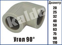 Колено полипропиленовое (Угол) Kalde ∅ 90х90° Харьков - изображение 1