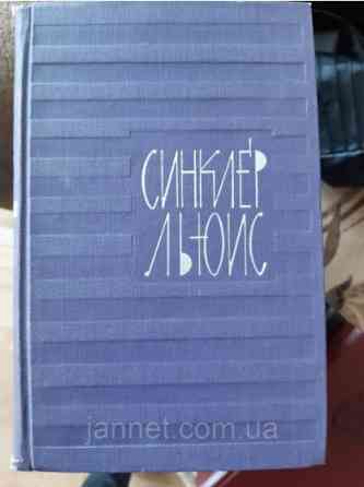 Синклер Льюис (3 том) - Б/У, 1965 год выпуска, 533 страницы Киев