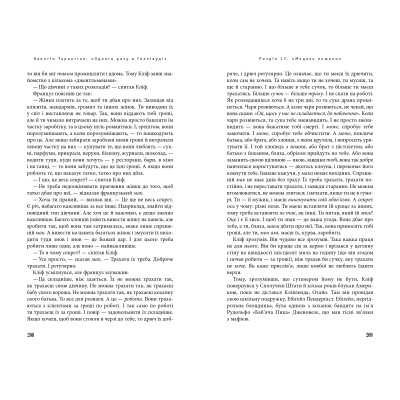 Книга Одного разу в Голлівуді - Квентін Тарантіно А-ба-ба-га-ла-ма-га (9786175852347) Вінниця - фото 3