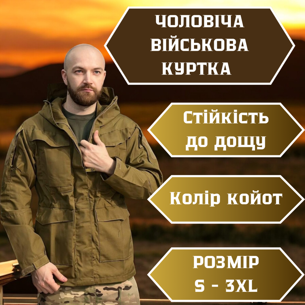 Чоловіча армійська куртка койот з водозахистом манжетами липучками та великою місткістю кишень XL Львів - фото 1