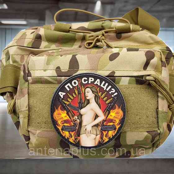 А по жопе? Круглый патч / шеврон Киев