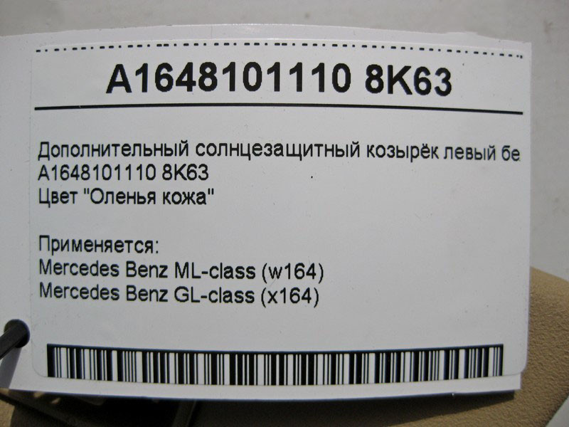 Mercedes-Benz  A1648101110 8K63 Додатковий сонцезахисний козирок лівий бежевий ML W164 GL X164 Одесса - изображение 3