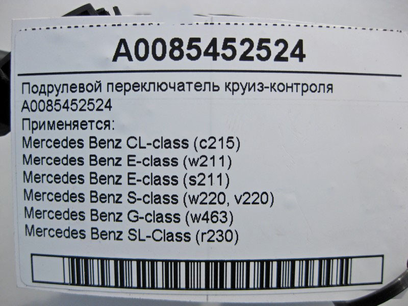 Mercedes-Benz  A0085452524 Підрульовий перемикач круїз-контролю CL C215 E-Class W211 S-Class W220 SL R230 G-Class W463 Одеса - фото 5