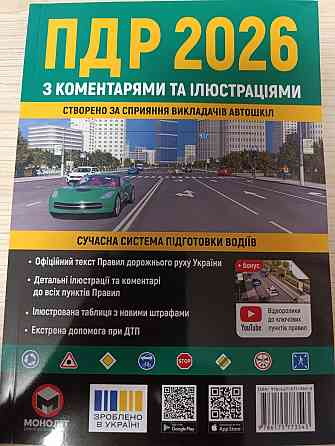 Правила дорожнього руху України 2026 (ПДР 2026) з коментарями та ілюстраціями – актуальне видання Харків