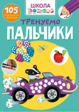 Книга "Школа чомучки. Тренуємо пальчики. 105 розвивальних наліпок" , шт Київ