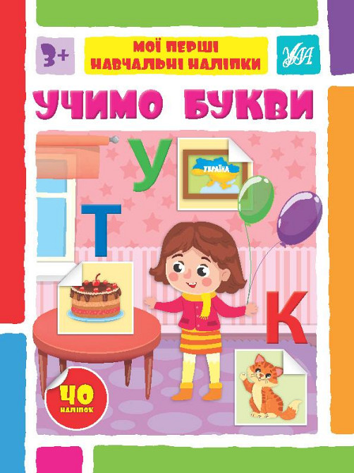 Книжка: Мої перші навчальні наліпки. Учимо букви, шт Київ - фото 1