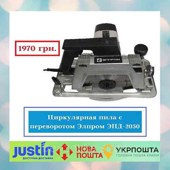 Циркулярна пила з переворотом Елпром ЕПД-2050 (2050W, 200 mm) Київ