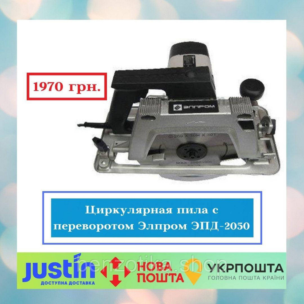 Циркулярная пила c переворотом Элпром ЭПД-2050 (2050W, 200mm) Киев - изображение 1