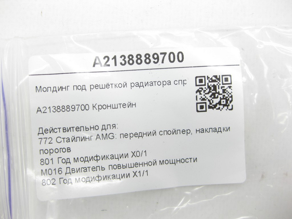 Mercedes-Benz  A2138889700 Молдинг під решіткою радіатора праворуч чорний E-class Coupe C238 E-class Cabriolet A238 E-class S213 E-class W213 Одеса - фото 7