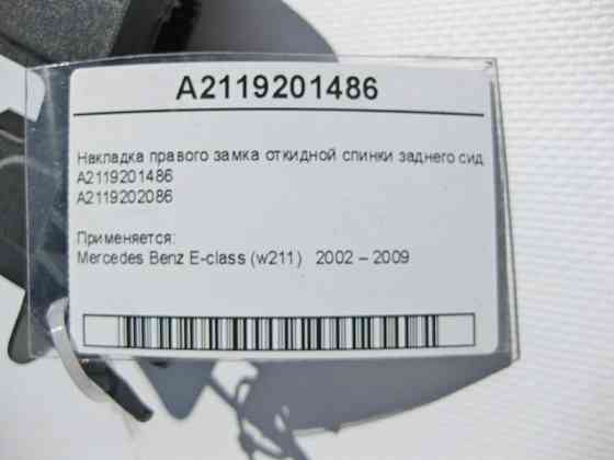 Mercedes-Benz  A2119201486 Накладка правого замка відкидної спинки заднього сидіння Одеса