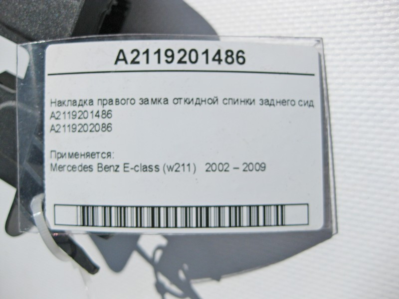 Mercedes-Benz  A2119201486 Накладка правого замка відкидної спинки заднього сидіння Одесса - изображение 5