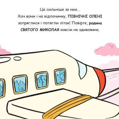 Книга Святий Миколай вирушає на відпочинок - Паоло Манчіні, Лука де Леоне Yakaboo Publishing (9786178222338) Вінниця