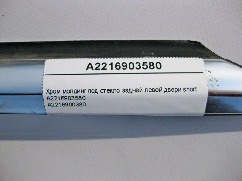 Mercedes-Benz  A2216903580 Хром молдинг під скло задніх лівих дверей S-Class W221 short Одеса - фото 3