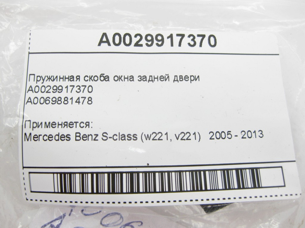 Mercedes-Benz  A0029917370 Пружинна скоба вікна задніх дверей S-Class W221 Одеса - фото 8
