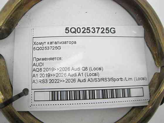 VAG  5Q0253725G Хомут каталізатора Одеса