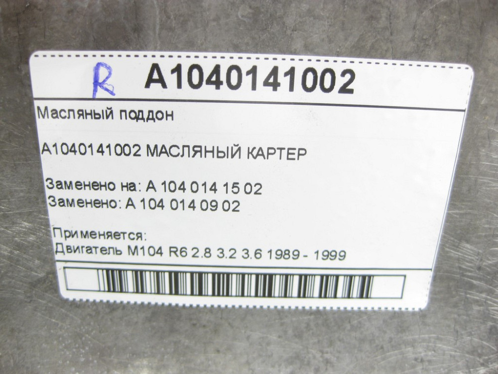 Mercedes-Benz  A1040141002 Масляний піддон M104 Одесса - изображение 10