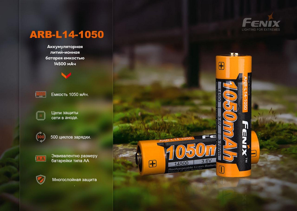 Аккумулятор AA Fenix ARB-L14-1050 Li-ion 3.6V (Черно-оранжевый) Киев - изображение 7