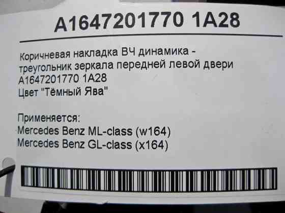 Mercedes-Benz  A1647201770 1A28 Коричнева накладка - трикутник ВЧ динаміка передніх лівих дверей ML W164 GL X164 Одеса