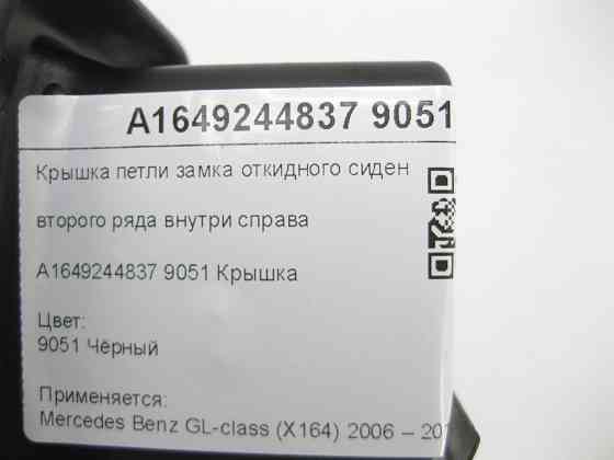 Mercedes-Benz  A1649244837 9051 Кришка петлі замка відкидного сидіння другого ряду всередині праворуч чорна GL X164 Одеса