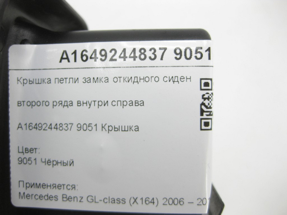 Mercedes-Benz  A1649244837 9051 Кришка петлі замка відкидного сидіння другого ряду всередині праворуч чорна GL X164 Одеса - фото 6