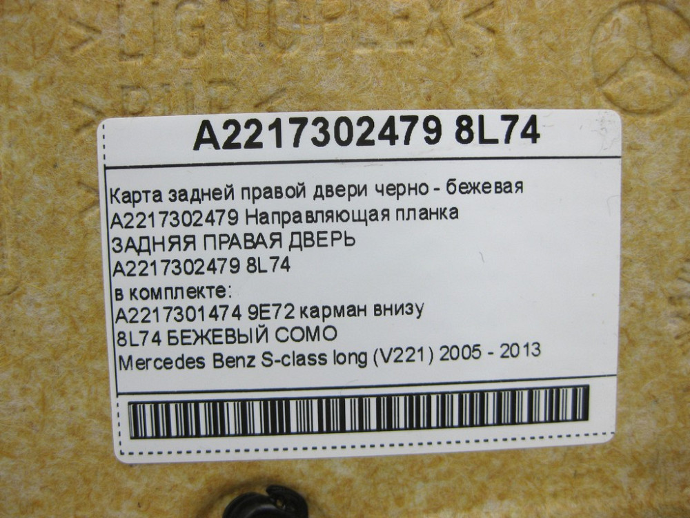 Mercedes-Benz  A2217302479 8L74 Карта задніх правих дверей чорно-бежева S-class long V221 Одеса - фото 13