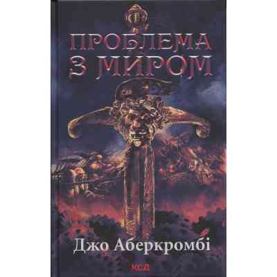 Книга Проблема з миром. Епоха божевілля. Книга 2 - Джо Аберкромбі КСД (9786171513785) Вінниця