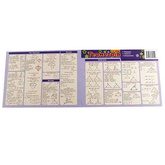 Картонка-підказка Геометрія 7-11 клас 66447 Вінниця