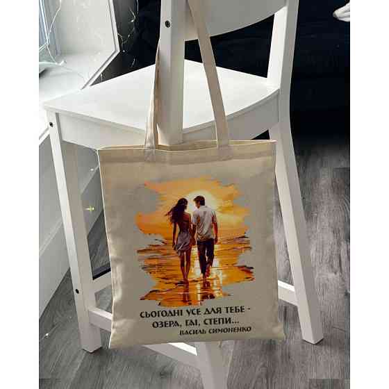 Екошопер BookOpt BK4085 Василь Симоненко, Сьогодні усе для тебе - озера, гаї, степи... колір, бежевий Киев