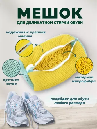 Сумка мешок для стирки обуви, кроссовок и деликатных тканей  39х19 см,в цветах желтый, серый, белый, берюза Одесса