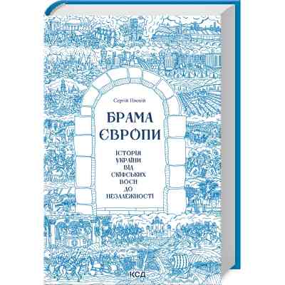 Книга Брама Європи. Історія України від скіфських воєн до незалежності - Сергій Плохій КСД (9786171513167) Вінниця