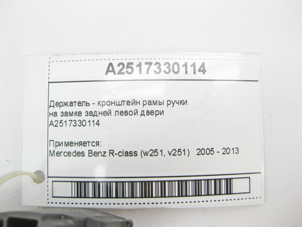 Mercedes-Benz  A2517330114 Утримувач - кронштейн рами ручки на замку задніх лівих дверей R-Class W251 Одесса - изображение 8